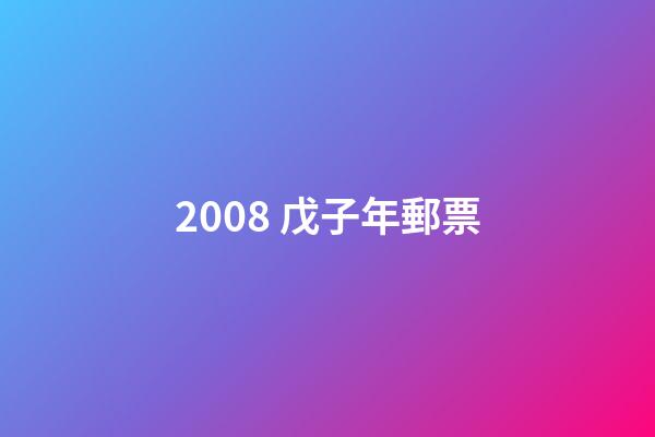 2008 戊子年郵票-第1張-觀點(diǎn)-玄機(jī)派